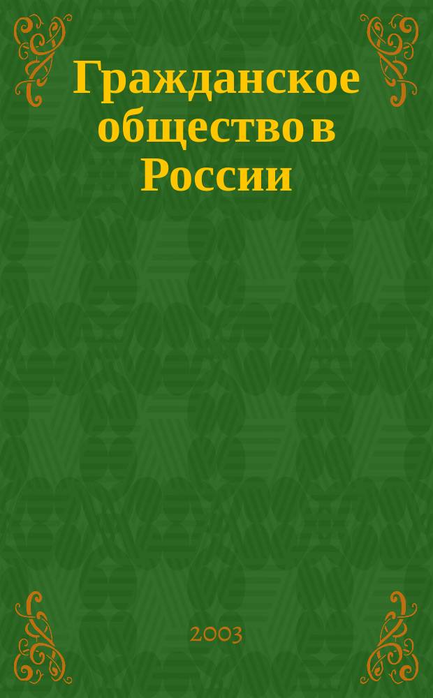 Гражданское общество в России: проблемы институционализации и взаимодействия с властью : науч. тр. каф