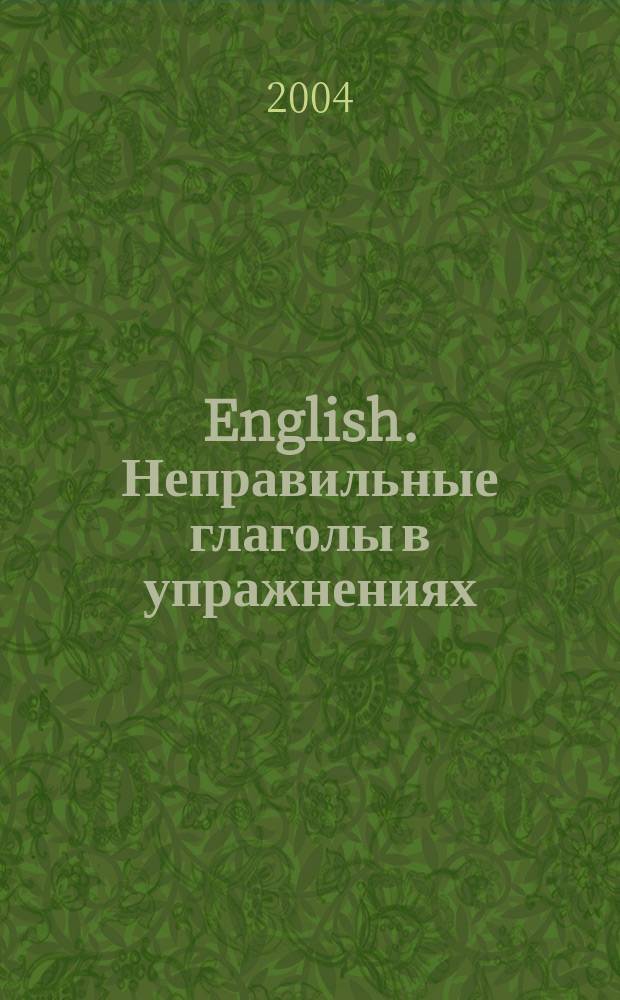 English. Неправильные глаголы в упражнениях : учеб. пособие для студентов вузов