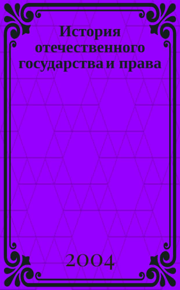 История отечественного государства и права : учеб.-метод. пособие