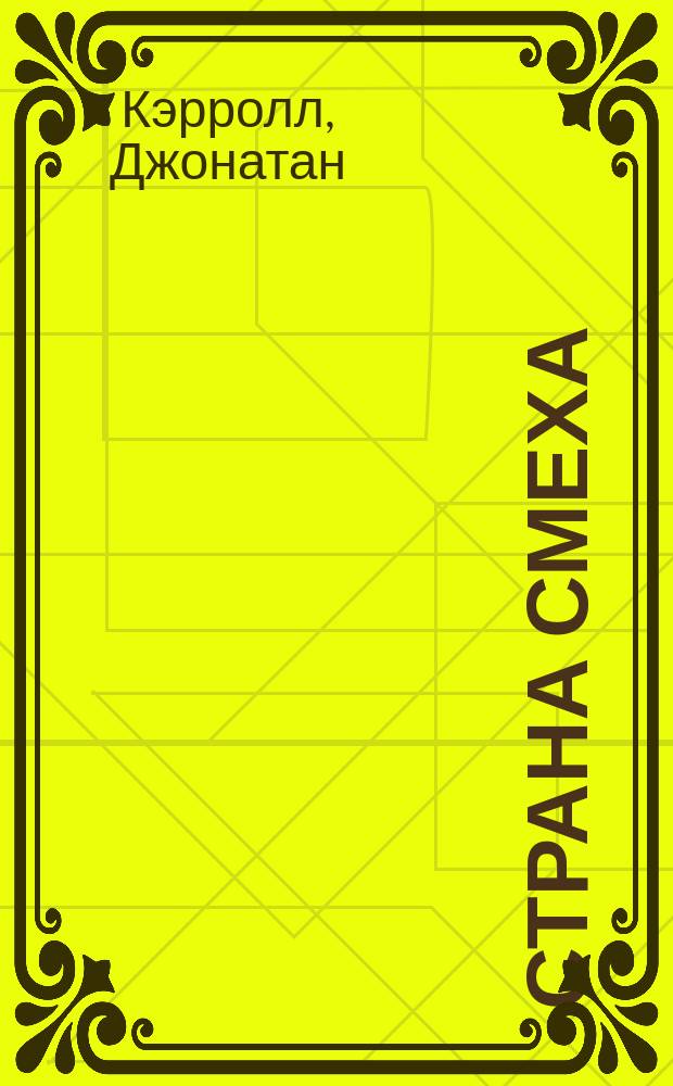 Страна смеха : Роман