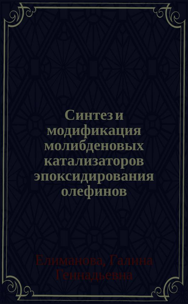 Синтез и модификация молибденовых катализаторов эпоксидирования олефинов : Автореф. дис. на соиск. учен. степ. к.х.н. : Спец. 02.00.15