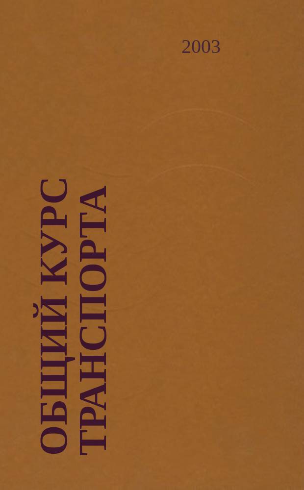 Общий курс транспорта : учеб. пособие для студентов спец. 240100, 351300, 060800, 061100 : по выполн. граф. части практ. заданий