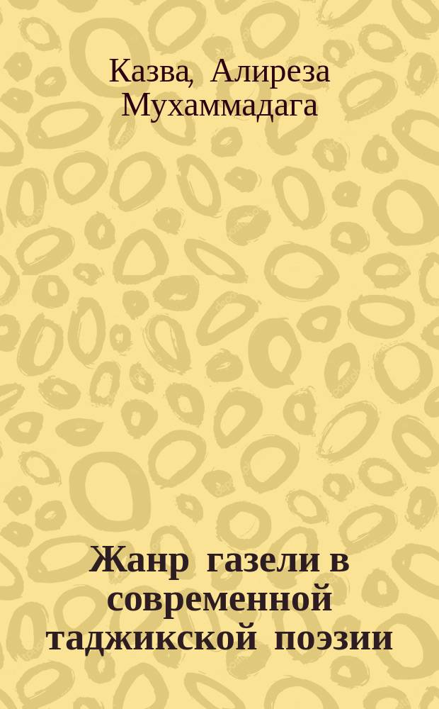 Жанр газели в современной таджикской поэзии : Автореф. дис. на соиск. учен. степ. к.филол.н. : Спец. 10.01.03