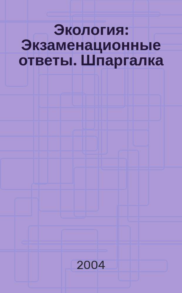 Экология: Экзаменационные ответы. Шпаргалка