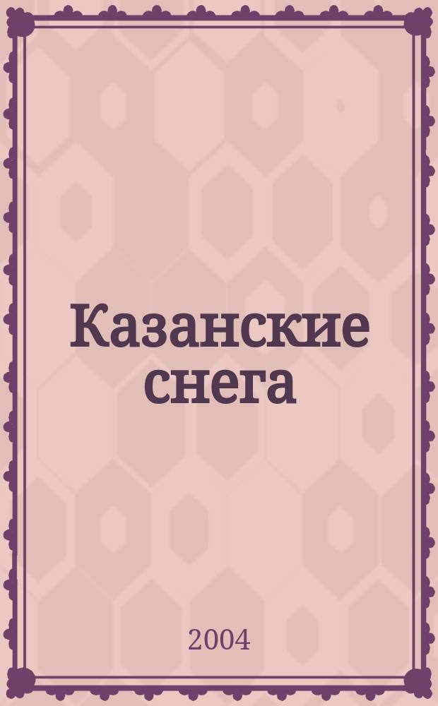 Казанские снега : стихи