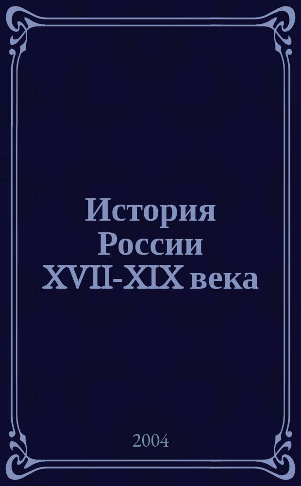 История России XVII-XIX века : Учеб. для 10 кл. сред. общеобразоват. учеб. заведений