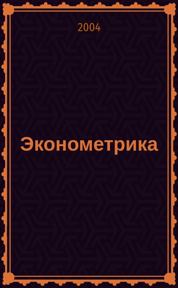 Эконометрика : Учеб. для вузов