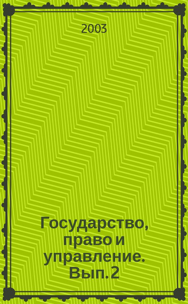Государство, право и управление. Вып. 2