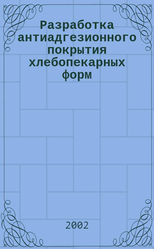 Разработка антиадгезионного покрытия хлебопекарных форм : Автореф. дис. на соиск. учен. степ. к.т.н. : Спец. 05.18.12