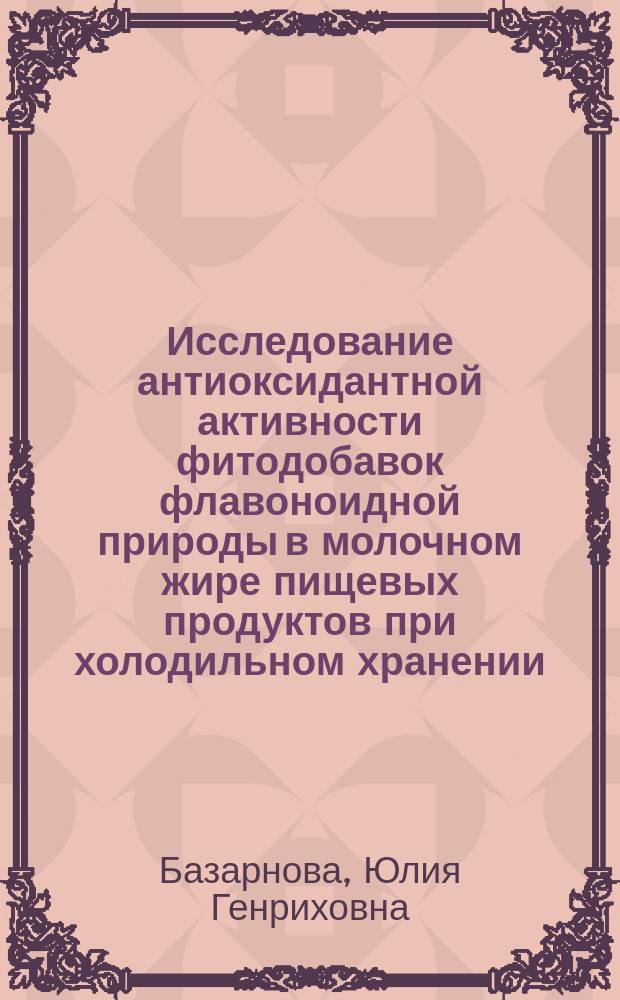 Исследование антиоксидантной активности фитодобавок флавоноидной природы в молочном жире пищевых продуктов при холодильном хранении : Автореф. дис. на соиск. учен. степ. к.т.н. : Спец. 05.18.04
