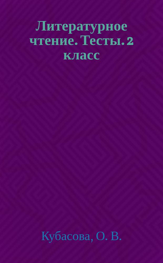 Литературное чтение. Тесты. 2 класс