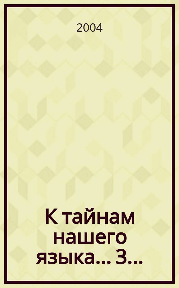К тайнам нашего языка. ...3...