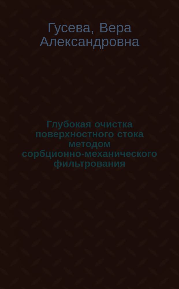 Глубокая очистка поверхностного стока методом сорбционно-механического фильтрования : Автореф. дис. на соиск. учен. степ. к.т.н. : Спец. 05.23.04