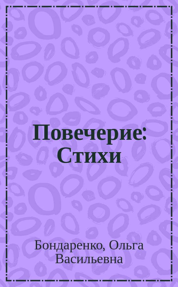 Повечерие : Стихи