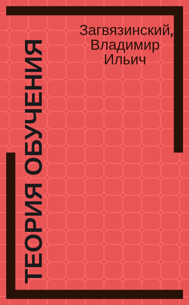 Теория обучения : соврем. интерпретация : учеб. пособие для студентов высш. пед. учеб. заведений, обучающихся по специальности 031000 - Педагогика и психология, 033400 - Педагогика