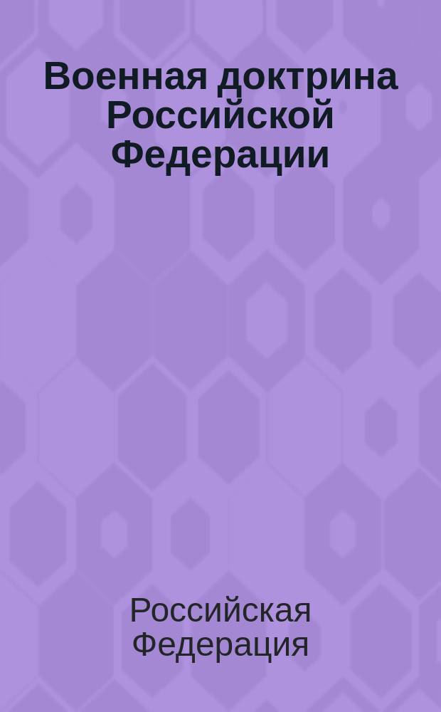 Военная доктрина Российской Федерации
