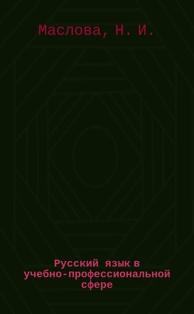 Русский язык в учебно-профессиональной сфере : учеб. пособие по рус. яз. для студентов-иностранцев, изучающих географию