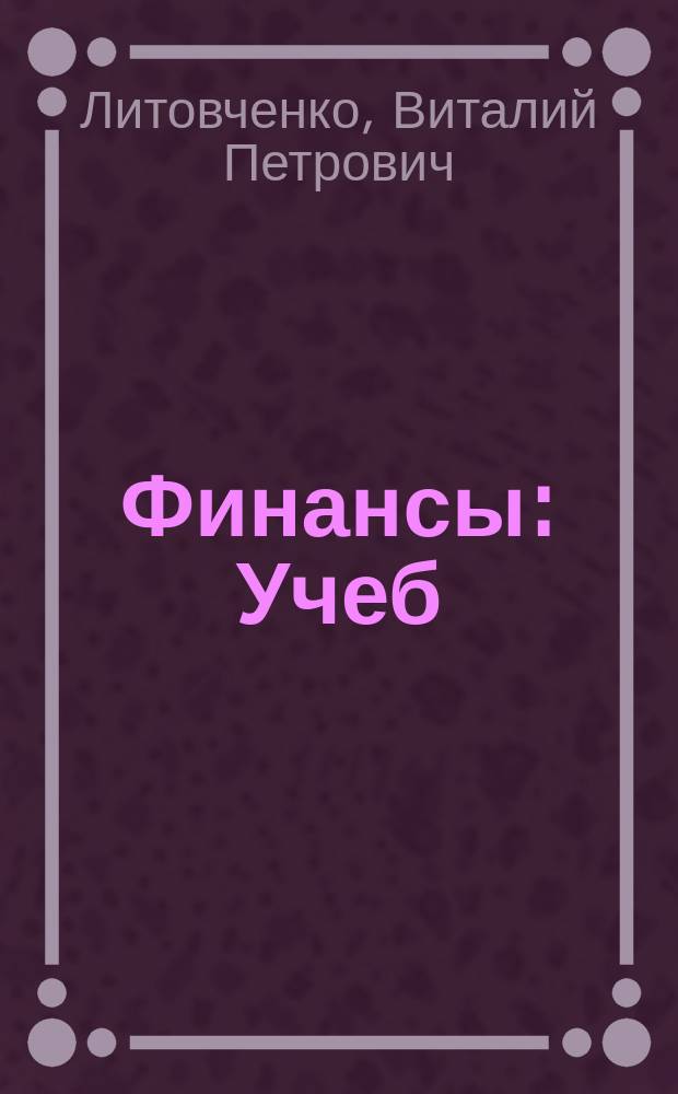 Финансы : Учеб