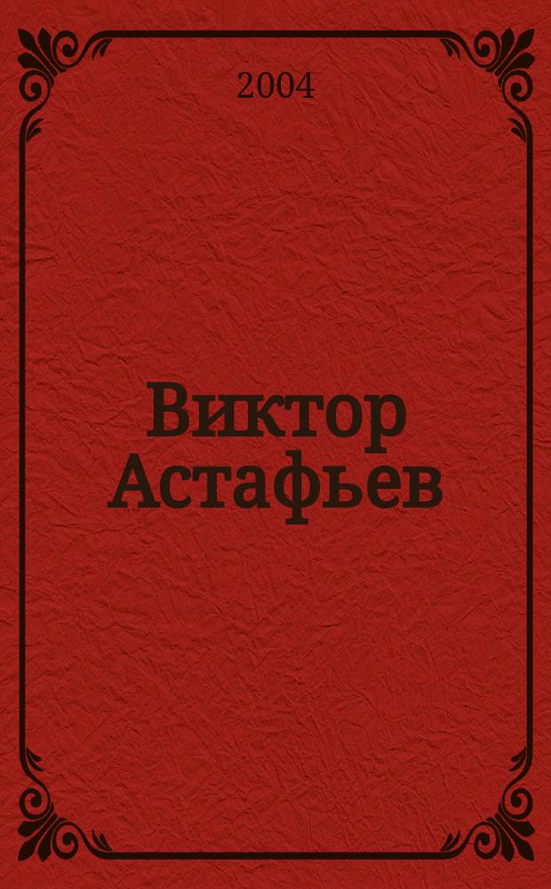 Виктор Астафьев = Viktor Astafyev. In the Depth of Russia. Во глубине России : Фотоальбом