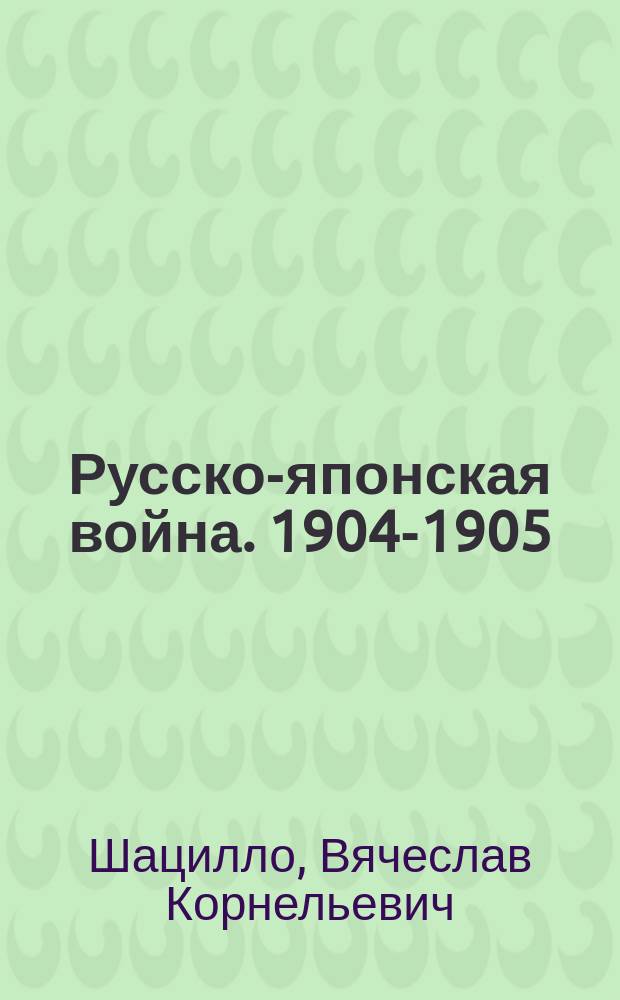 Русско-японская война. 1904-1905 : Факты. Документы