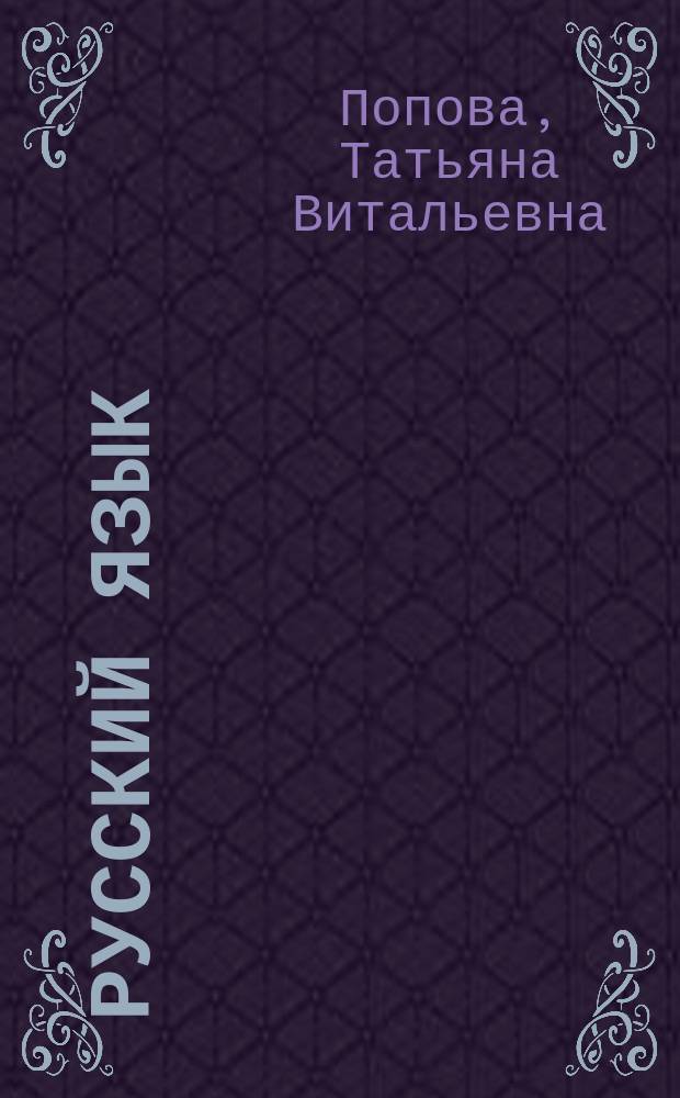 Русский язык : Учеб. пособие : Для студентов-иностранцев подгот. отд-ний вузов, поступающих на фак. гуманит. и техн. спец. : В 2 ч