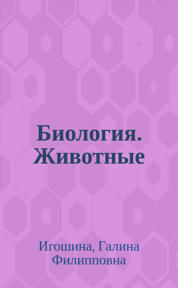 Биология. Животные : Тетр. с печат. основой