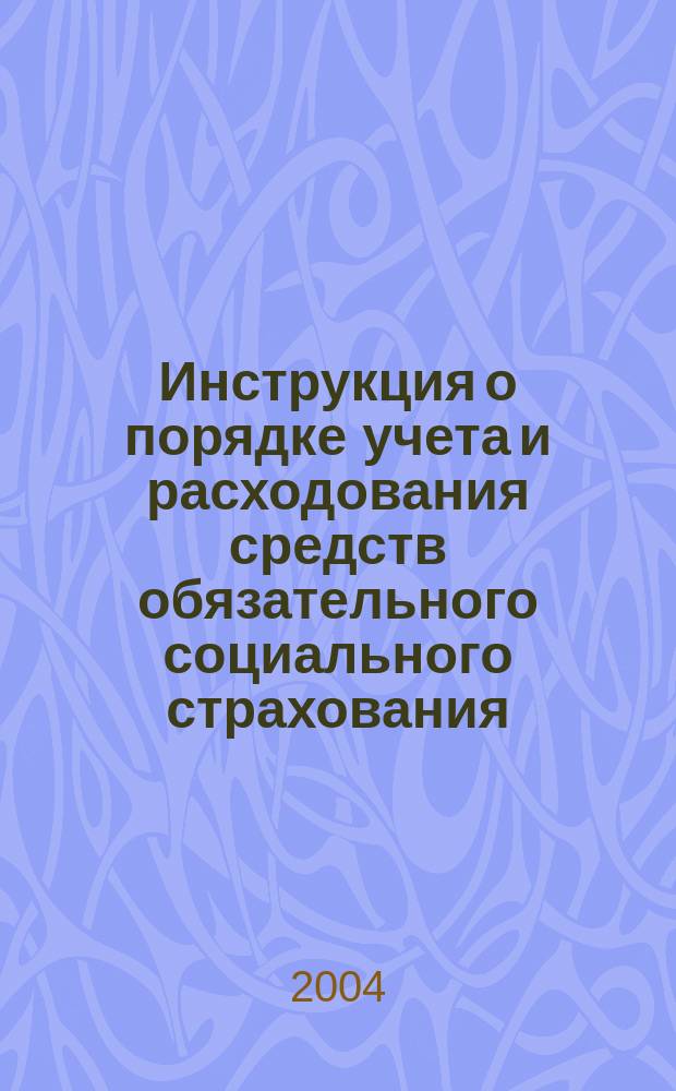 Инструкция о порядке учета и расходования средств обязательного социального страхования