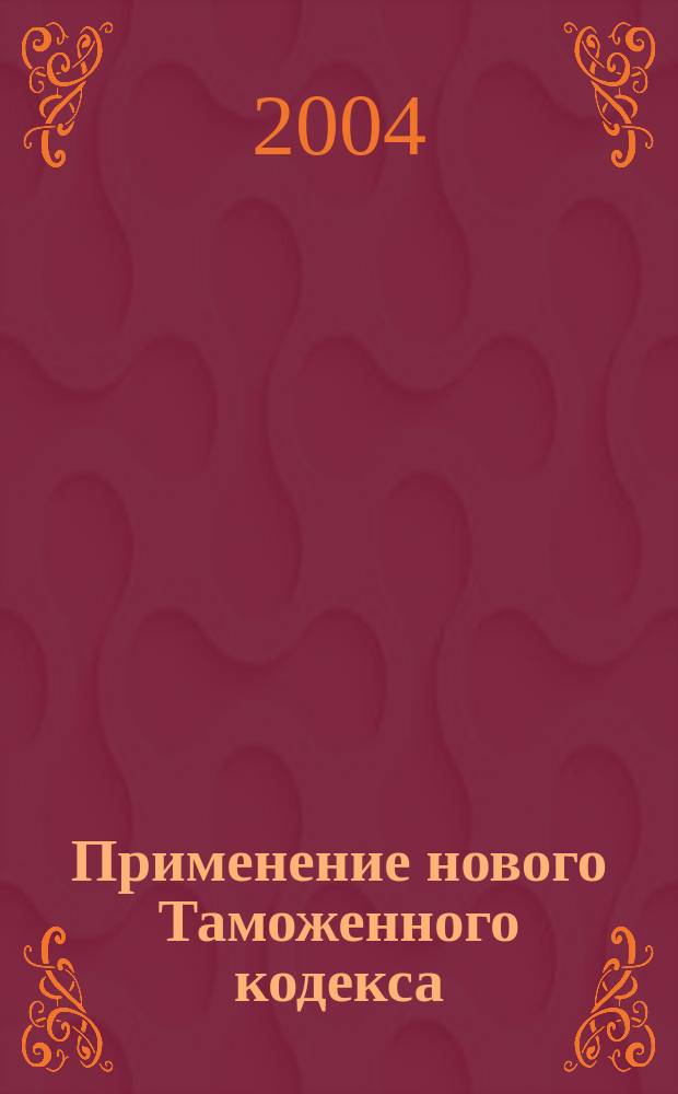 Применение нового Таможенного кодекса : приказы и инструкции