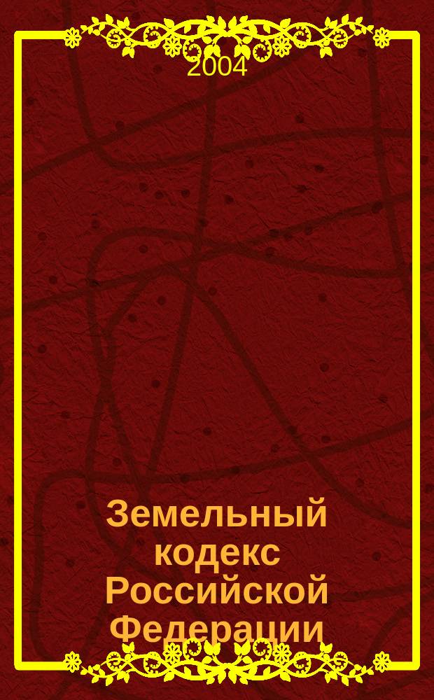 Земельный кодекс Российской Федерации : (собр. законодательства Рос. Федерации, 2001, № 44, ст. 4147)