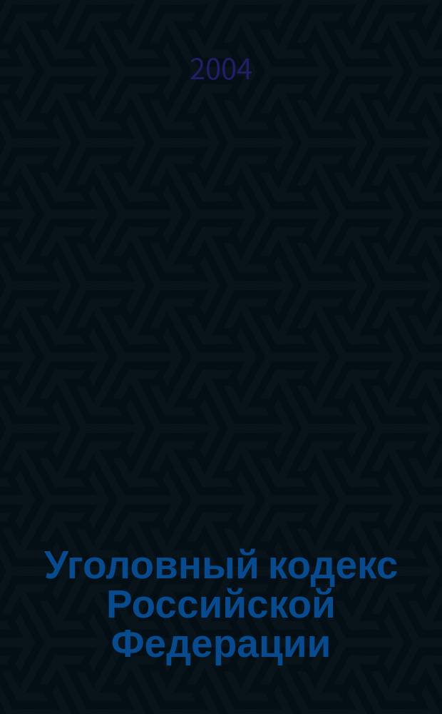 Уголовный кодекс Российской Федерации : федер. закон от 13 июня 1996 г. № 63-ФЗ