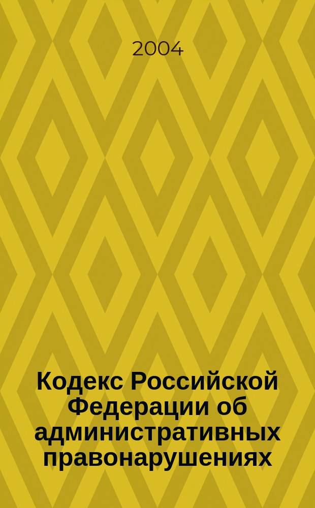 Кодекс Российской Федерации об административных правонарушениях : (cобр. законодательства Рос. Федерации, 2002, № 1, ч. 1, ст. 1)