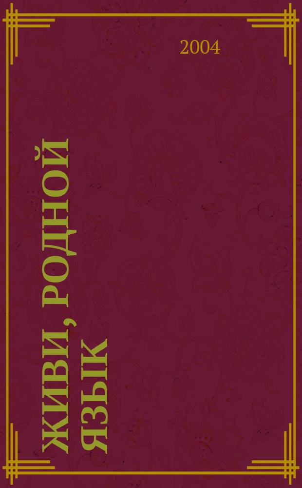 Живи, родной язык