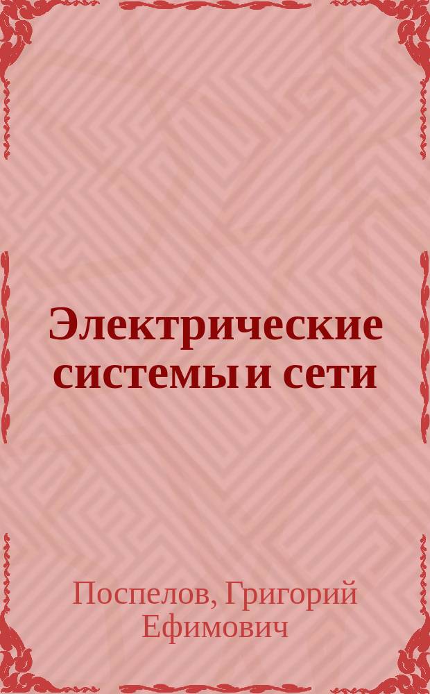 Электрические системы и сети : Учеб. для студентов энергет. специальностей вузов