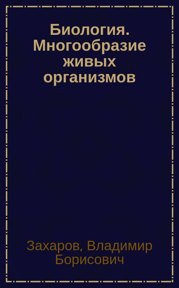 Биология. Многообразие живых организмов : 7 кл. : Учеб. для общеобразоват. учреждений