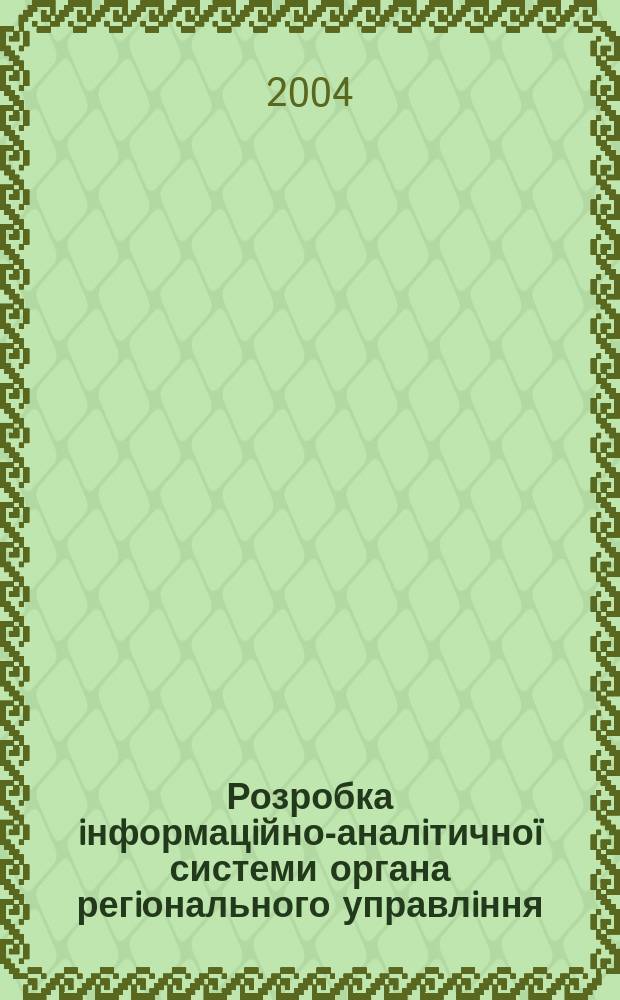 Розробка iнформацiйно-аналiтично&iuml; системи органа регiонального управлiння (на прикладi управлiння освiтою) : Автореф. дис. на соиск. учен. степ. к.н. держ. упр. : Спец. 25.00.02