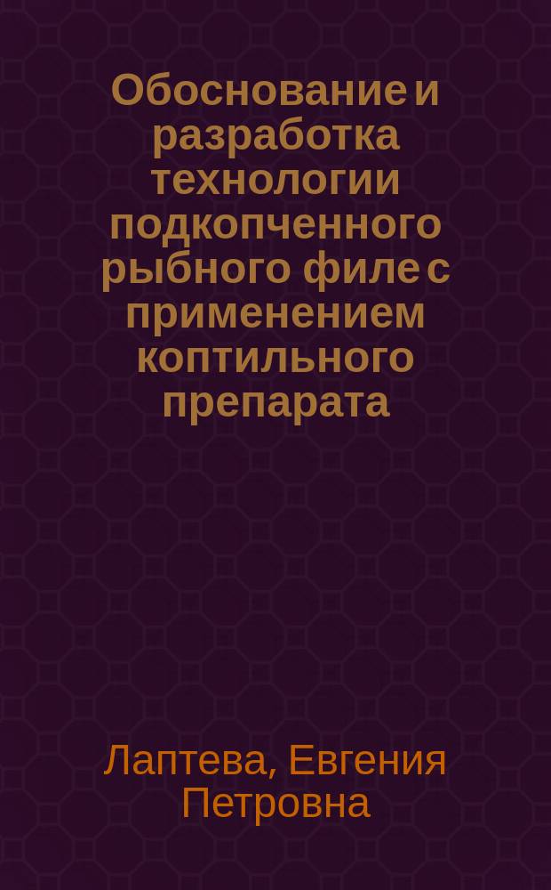 Обоснование и разработка технологии подкопченного рыбного филе с применением коптильного препарата : Автореф. дис. на соиск. учен. степ. к.т.н. : Спец. 05.18.04