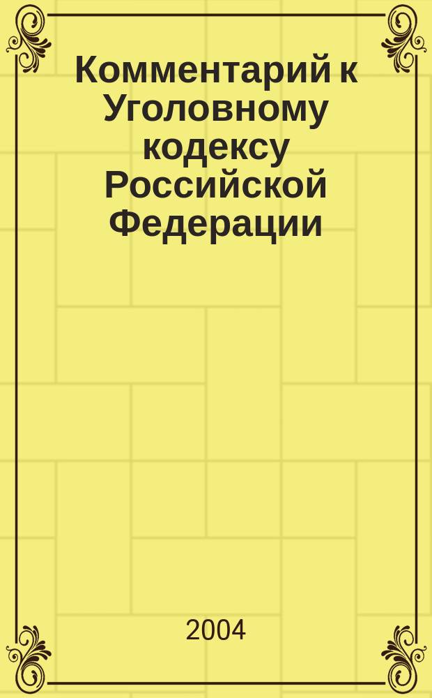 Комментарий к Уголовному кодексу Российской Федерации