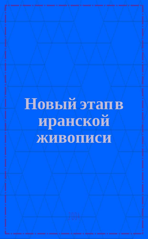 Новый этап в иранской живописи : Камал оль-Мольк (ХIХ-ХХ вв.)