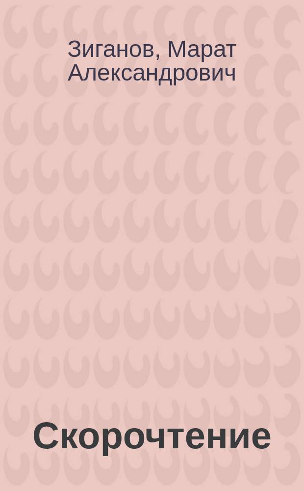 Скорочтение : Уник. курс по развитию навыков рацион. чтения