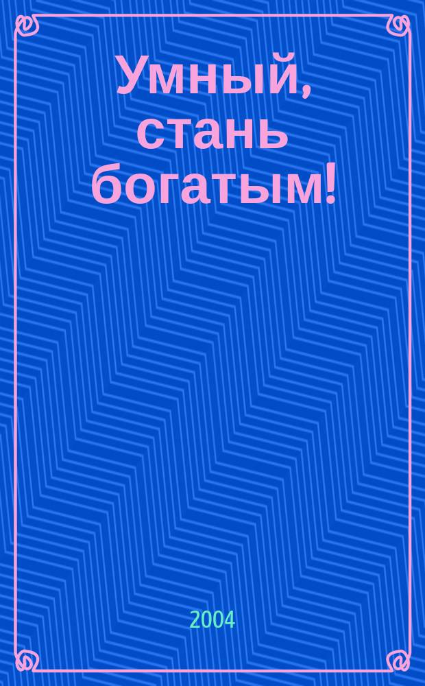 Умный, стань богатым! : Творч. мышление в бизнесе