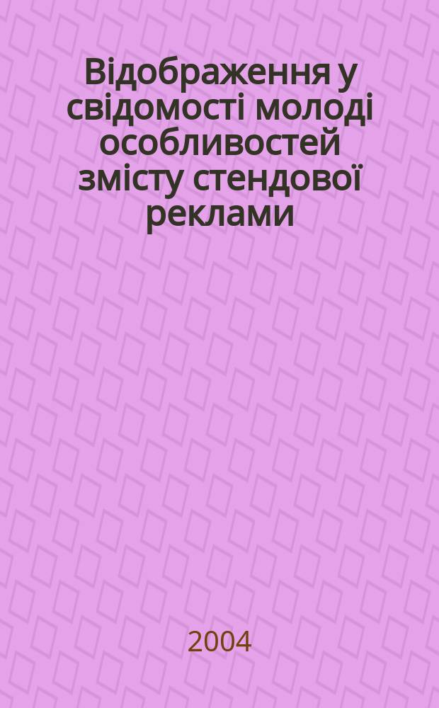 Вiдображення у свiдомостi молодi особливостей змiсту стендовоï реклами : Автореф. дис. на соиск. учен. степ. к.психол.н. : Спец. 19.00.07