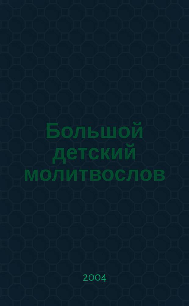 Большой детский молитвослов
