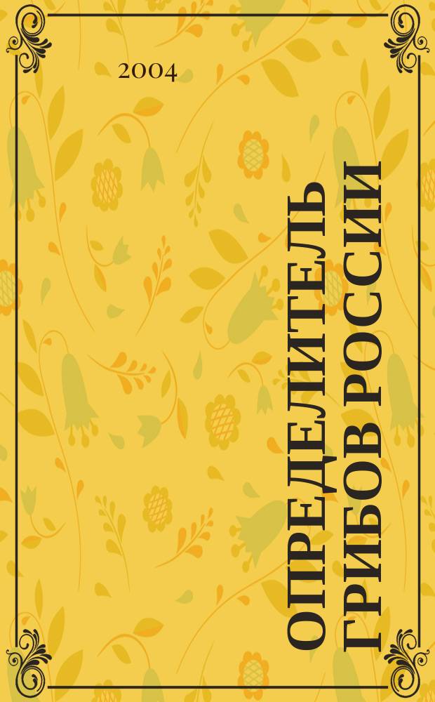 Определитель грибов России = Definitorium Fungoruv Rossiae. Дискомицеты