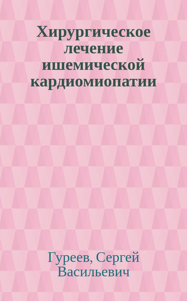 Хирургическое лечение ишемической кардиомиопатии : Автореф. дис. на соиск. учен. степ. к.м.н. : Спец. 14.00.41 : Спец. 14.00.06