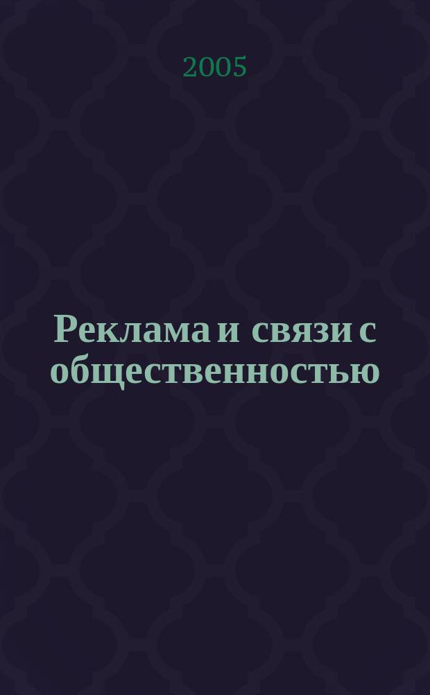 Реклама и связи с общественностью: коммуникативная и интегративная сущность кампаний : Учеб. пособие