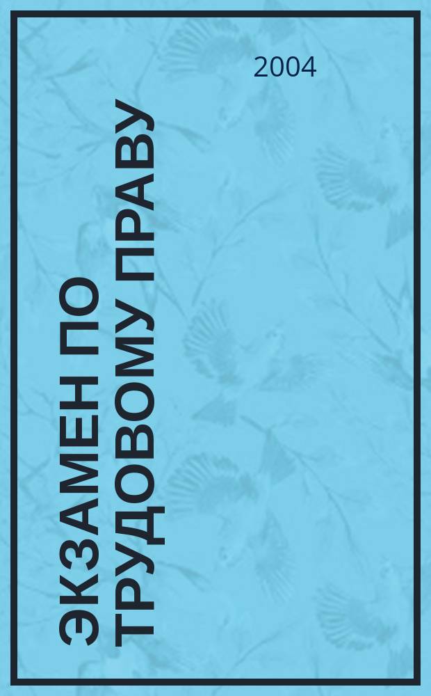 Экзамен по трудовому праву : учеб. пособие для вузов