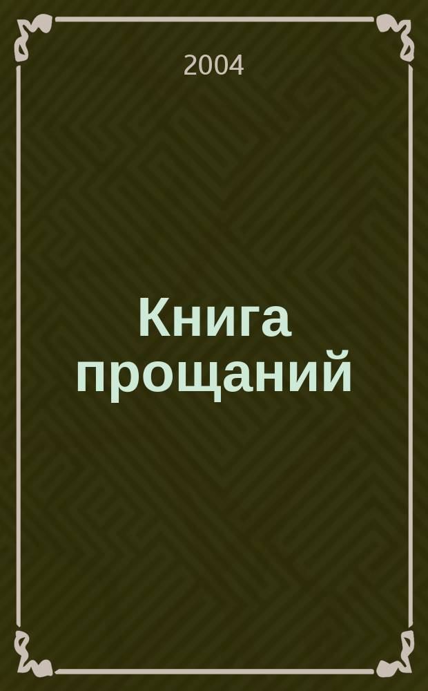 Книга прощаний : Воспоминания о друзьях и не только о них