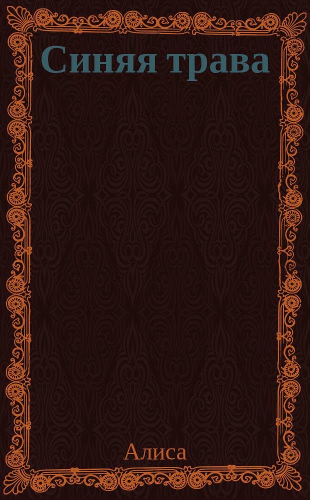 Синяя трава : Дневник Алисы : Пер. с фр.