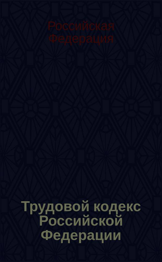 Трудовой кодекс Российской Федерации : Офиц. текст с изм. от 22 авг. 2004 г. : Принят Гос. Думой 21 дек. 2001 г. : Одобрен Советом Федерации 26 дек. 2001 г.