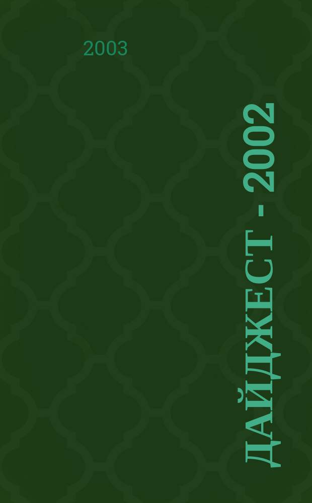 Дайджест - 2002: Дипломные работы факультета РГФ